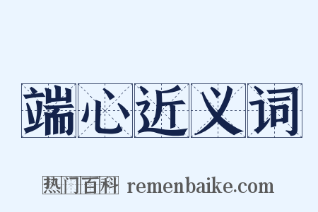 端心近义词是什么意思的图片